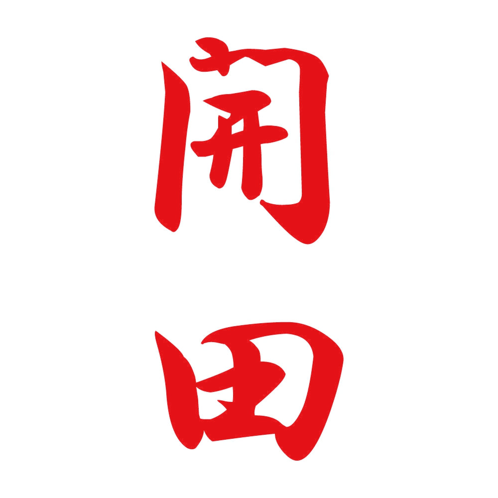 開田 縦書き (A) 8