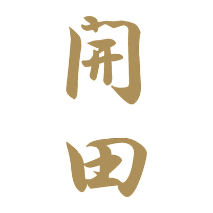 開田 縦書き (A) 9