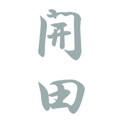 開田 縦書き (A) 10
