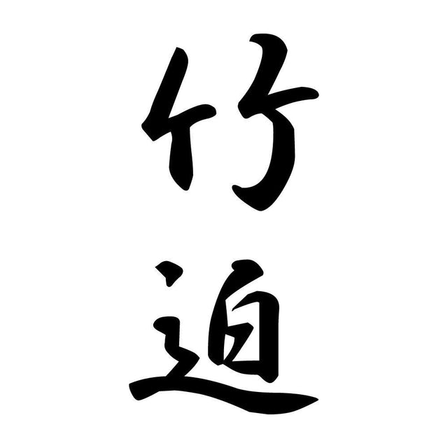 竹迫 縦書き (A)