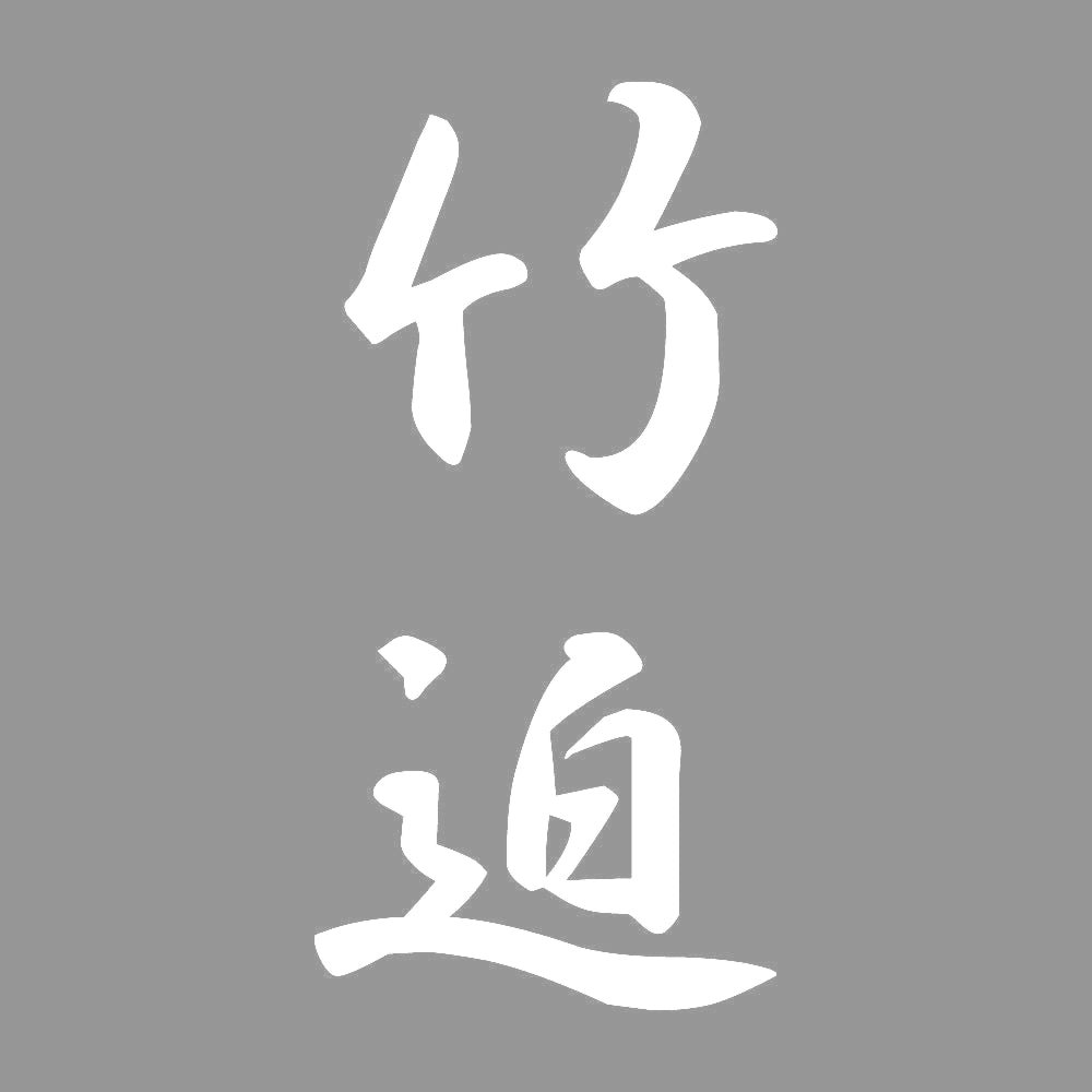 竹迫 縦書き (A) 7
