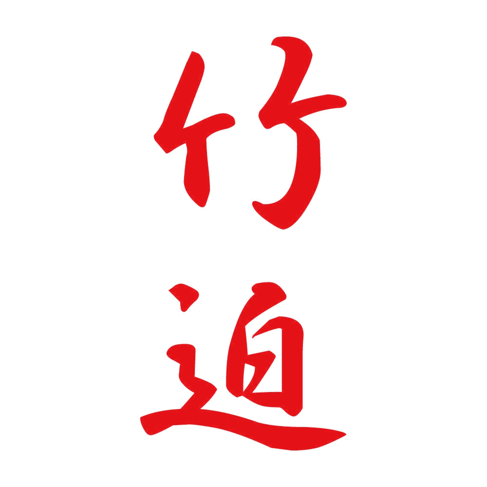 竹迫 縦書き (A) 8