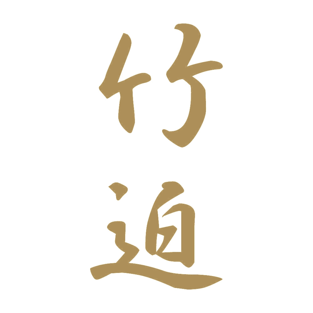 竹迫 縦書き (A) 9