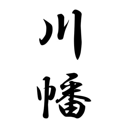 川幡 縦書き (A)