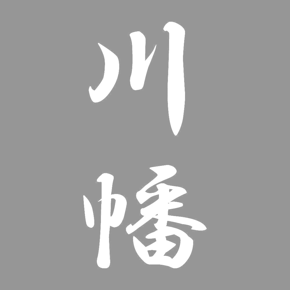 川幡 縦書き (A) 7
