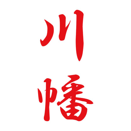 川幡 縦書き (A) 8