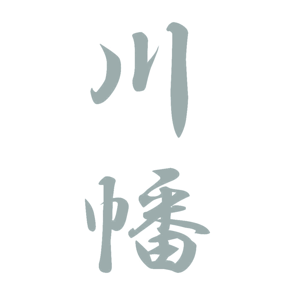 川幡 縦書き (A) 10
