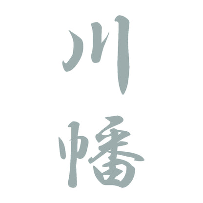 川幡 縦書き (A) 10
