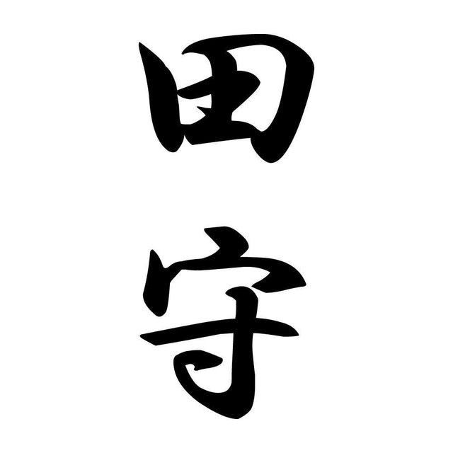 田守 縦書き (A)