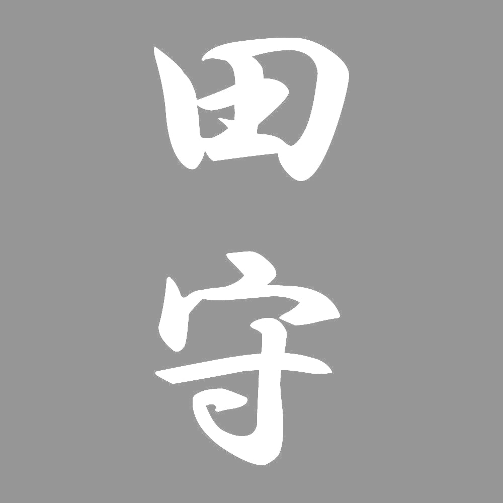 田守 縦書き (A) 7