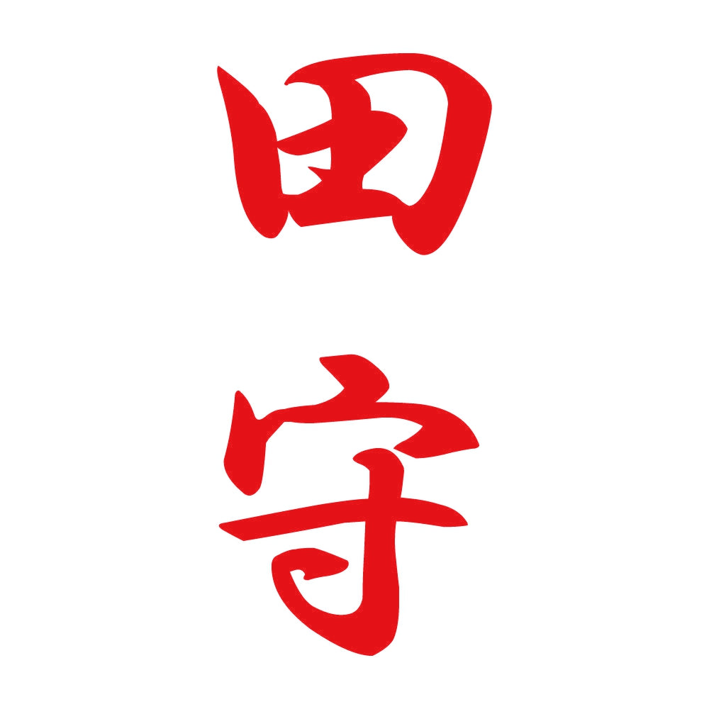 田守 縦書き (A) 8