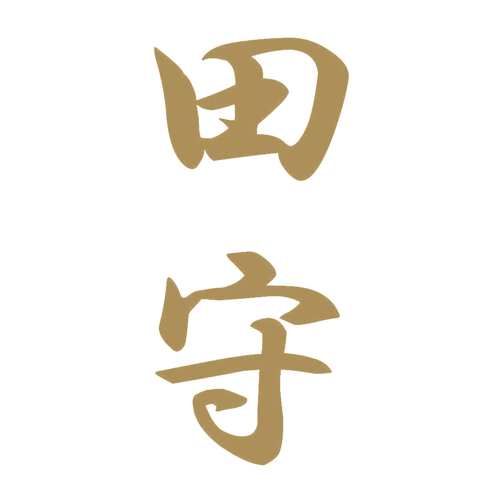 田守 縦書き (A) 9