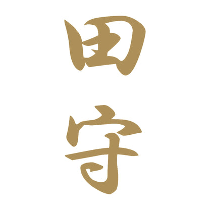 田守 縦書き (A) 9
