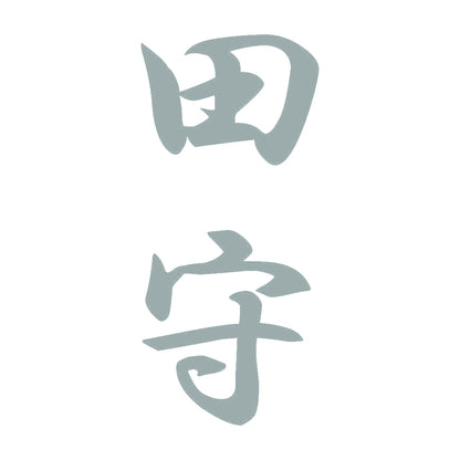 田守 縦書き (A) 10