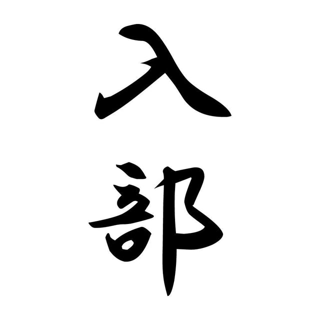 入部 縦書き (A)