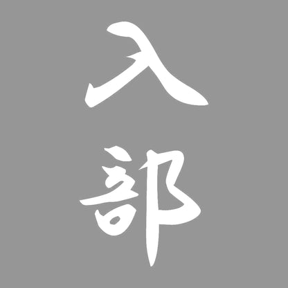 入部 縦書き (A) 7