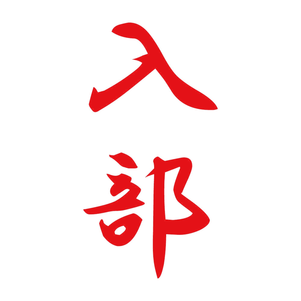 入部 縦書き (A) 8