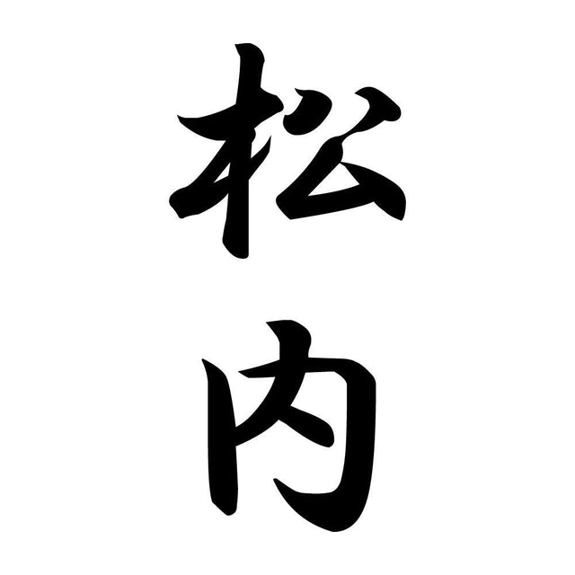 松内 縦書き (A)