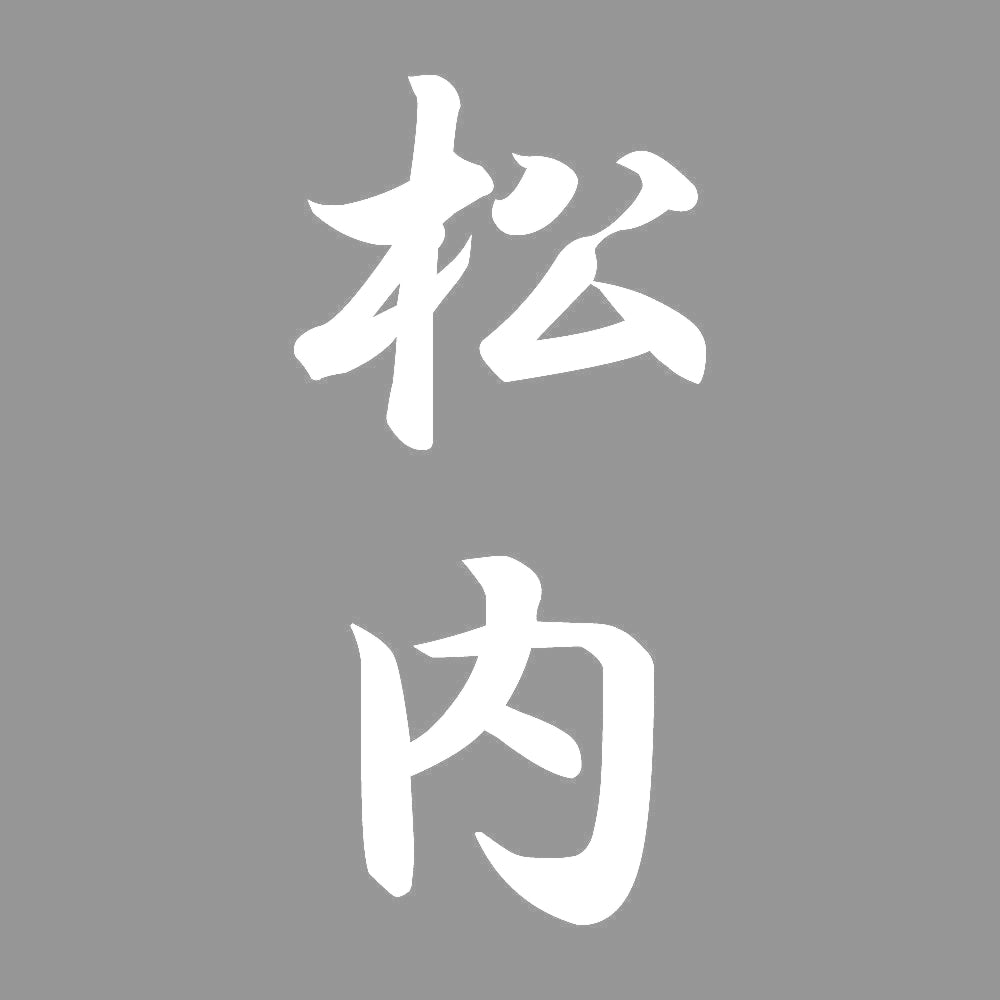 松内 縦書き (A) 7