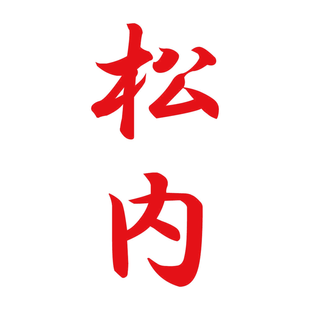 松内 縦書き (A) 8