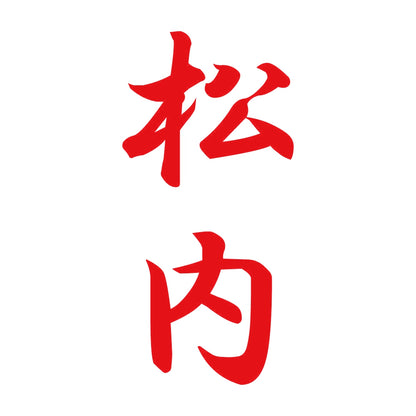 松内 縦書き (A) 8