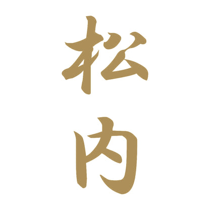 松内 縦書き (A) 9