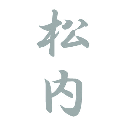 松内 縦書き (A) 10