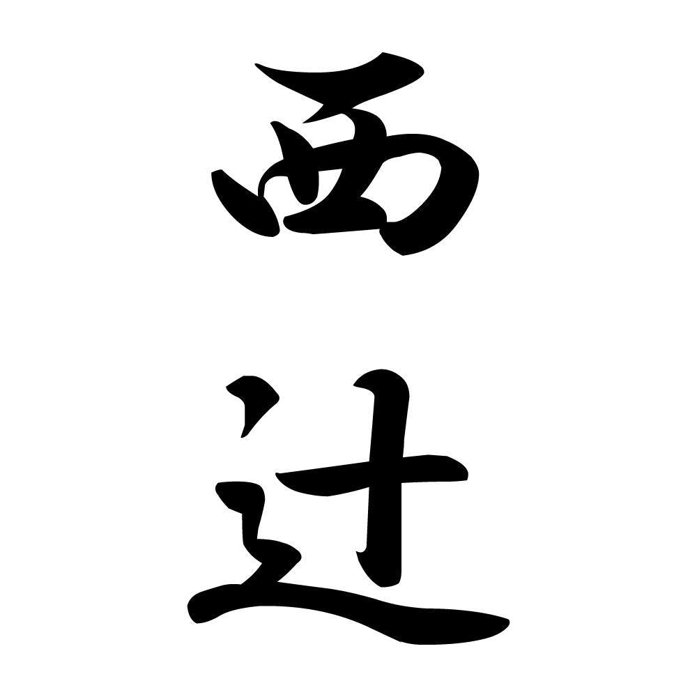 西辻 縦書き (A)