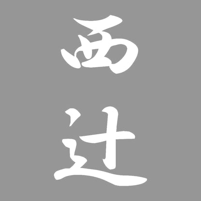 西辻 縦書き (A) 7