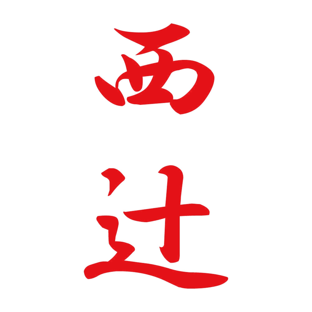 西辻 縦書き (A) 8