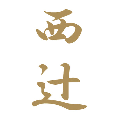 西辻 縦書き (A) 9