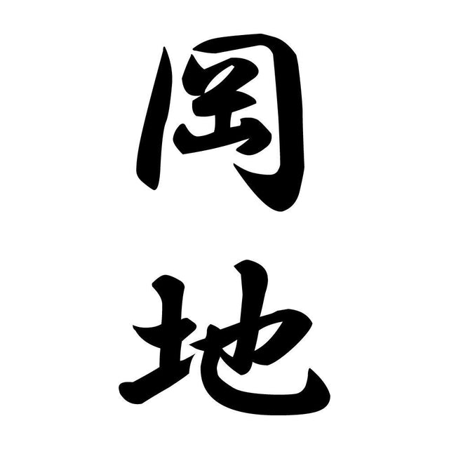 岡地 縦書き (A)