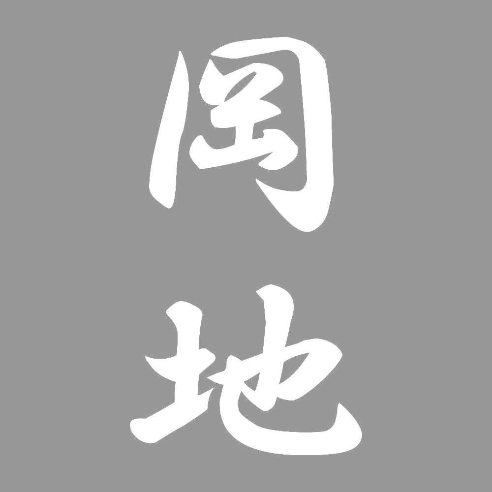 岡地 縦書き (A) 7