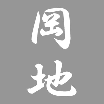 岡地 縦書き (A) 7