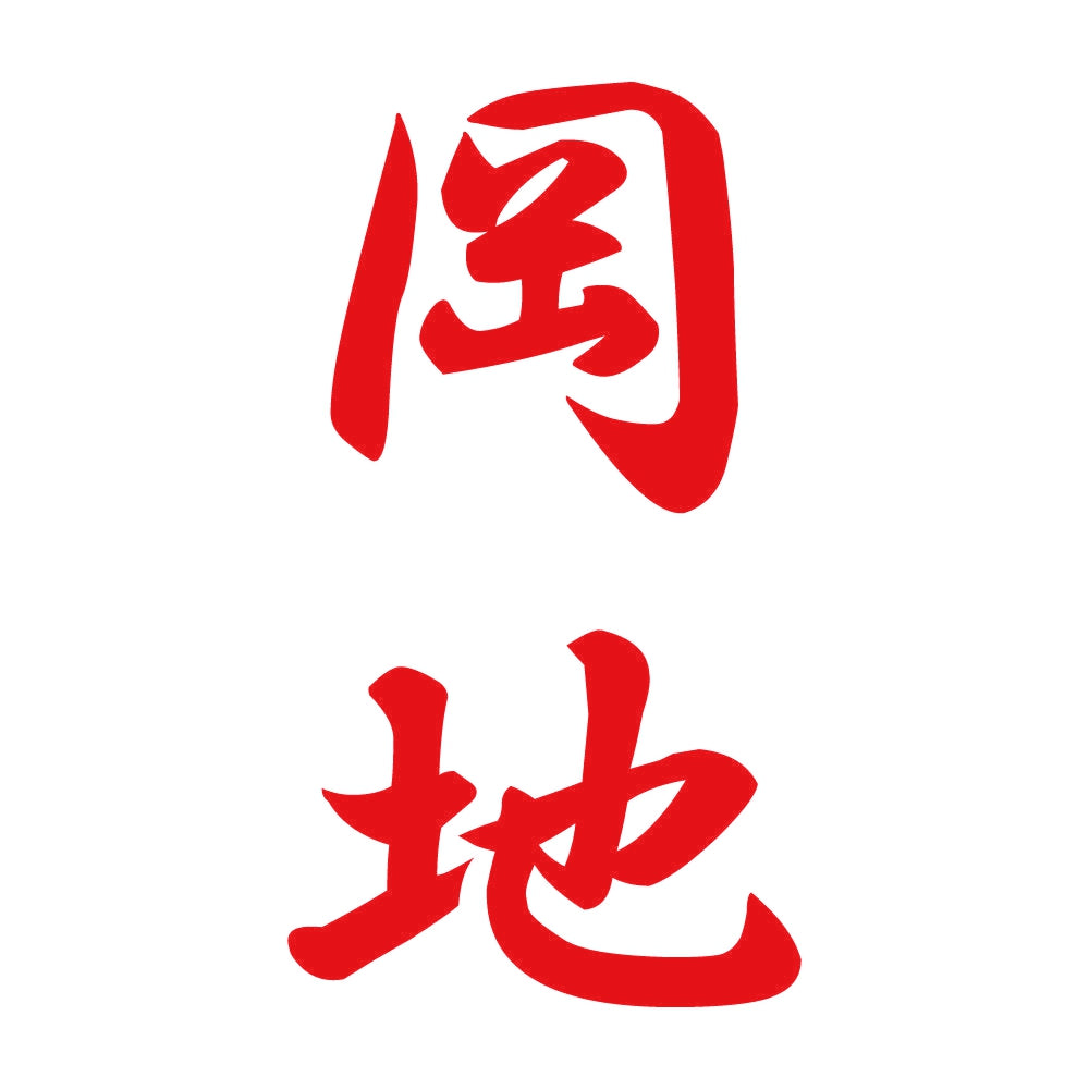 岡地 縦書き (A) 8