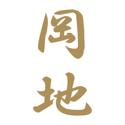 岡地 縦書き (A) 9