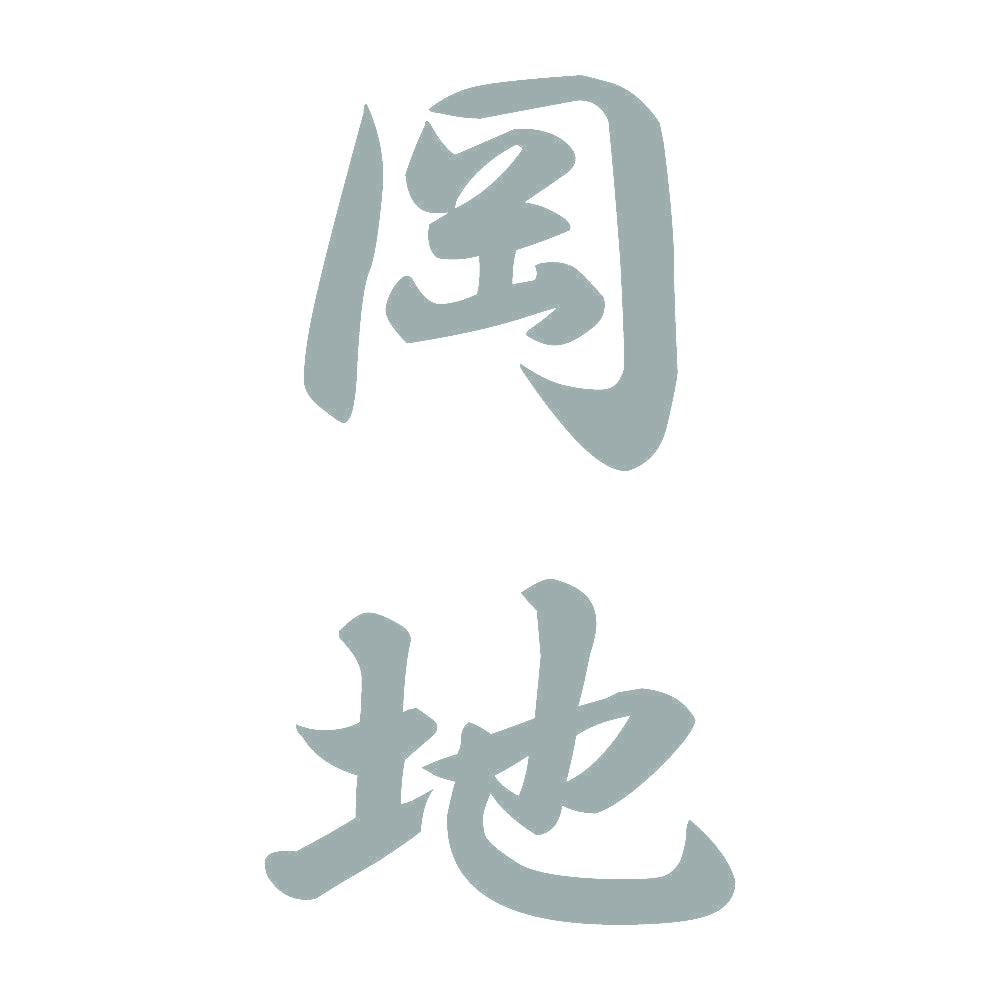 岡地 縦書き (A) 10