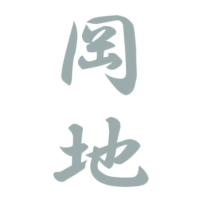 岡地 縦書き (A) 10
