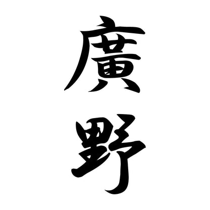 廣野 縦書き (A)