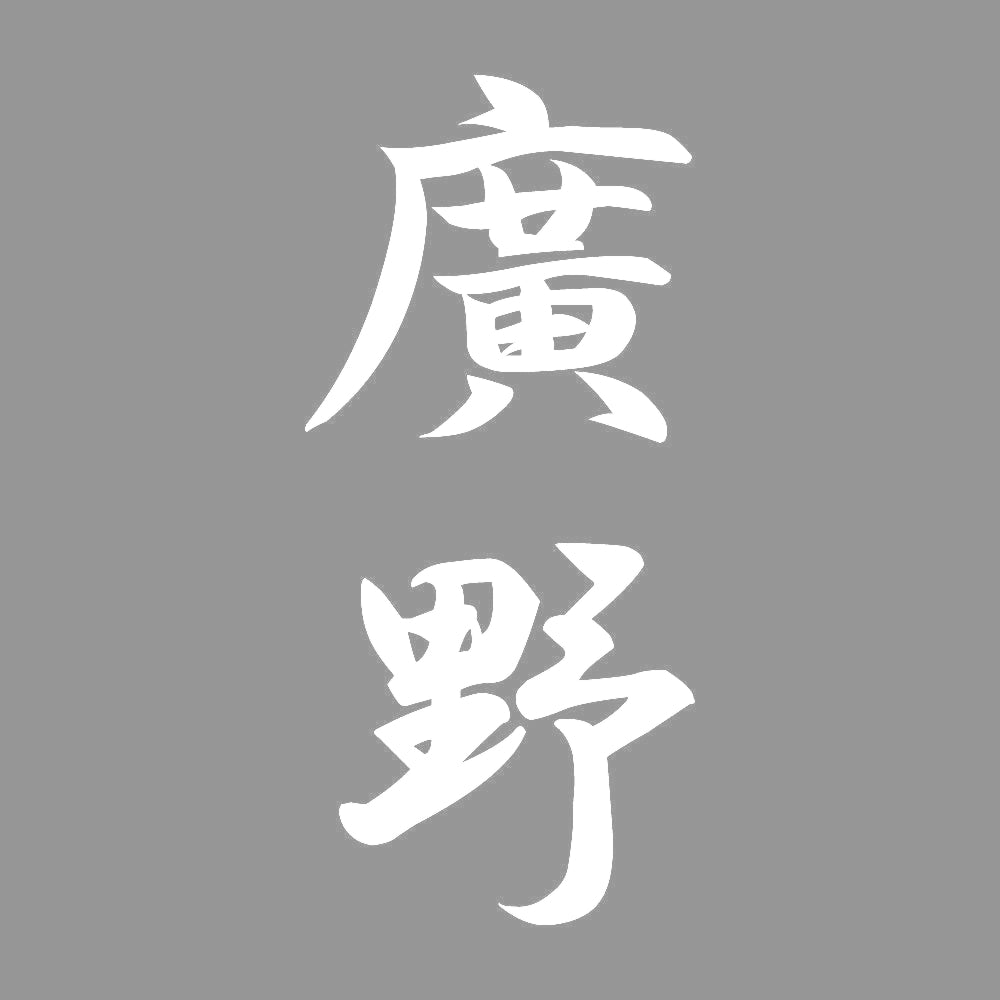 廣野 縦書き (A) 7