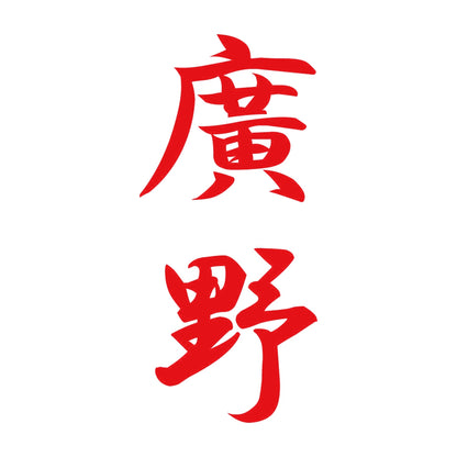 廣野 縦書き (A) 8