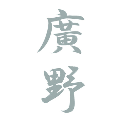 廣野 縦書き (A) 10