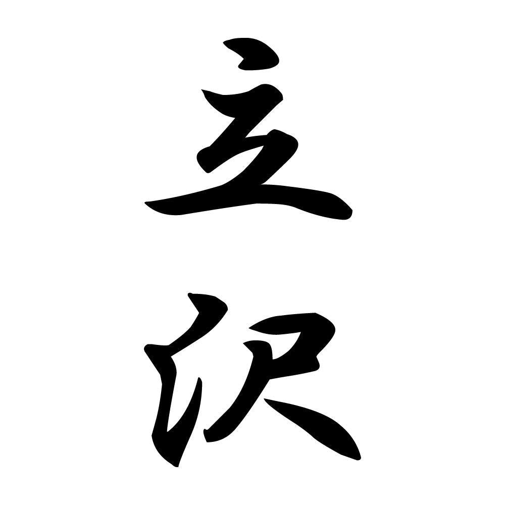 立沢 縦書き (A)