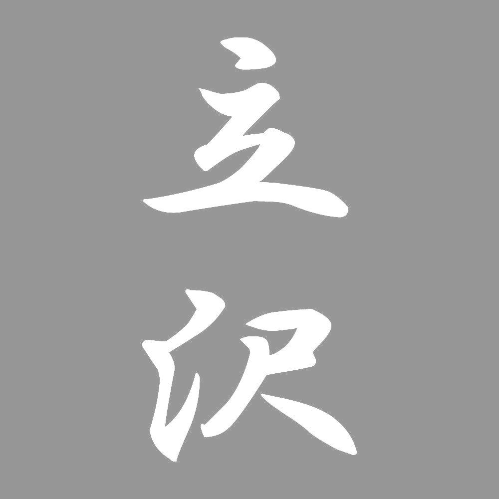 立沢 縦書き (A) 7