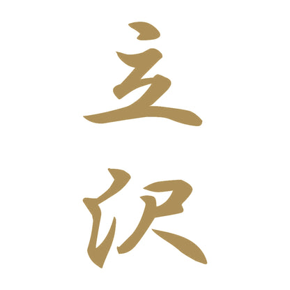 立沢 縦書き (A) 9