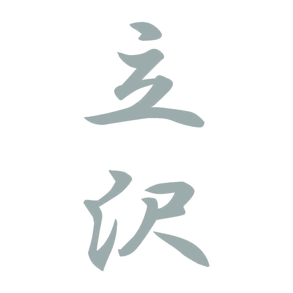 立沢 縦書き (A) 10
