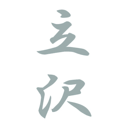 立沢 縦書き (A) 10