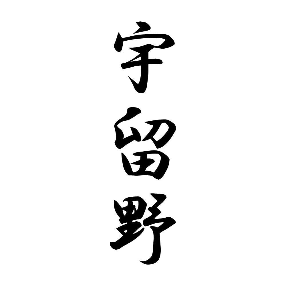 宇留野 縦書き (A)