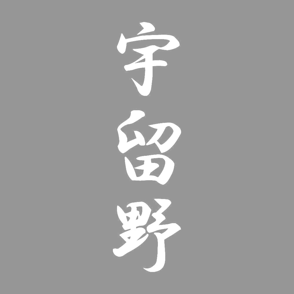 宇留野 縦書き (A) 7