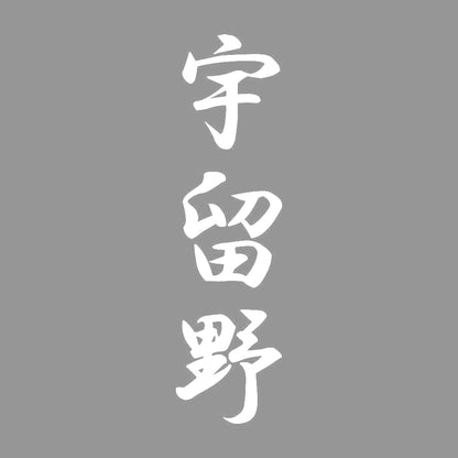 宇留野 縦書き (A) 7